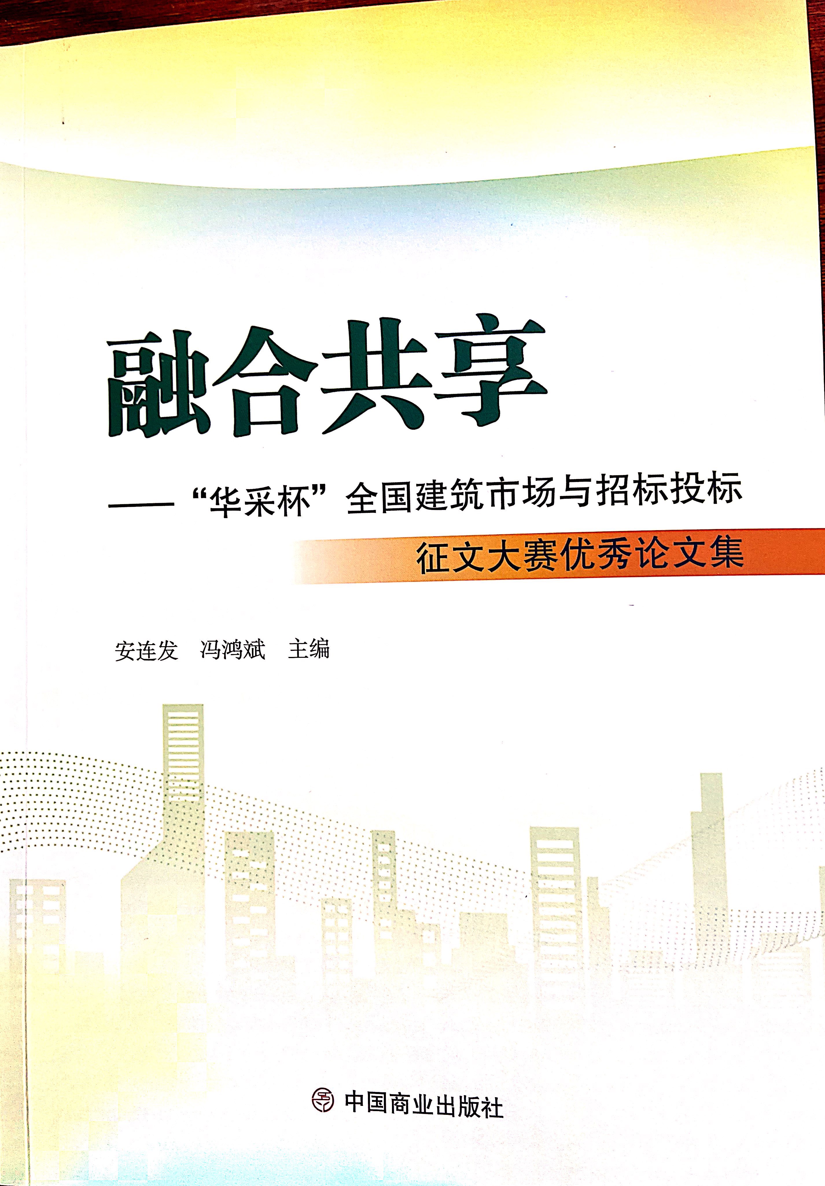 开云(中国)Kaiyun·官方网站-登录入口集团《全过程工程咨询各结算的服务目标和职责研究》编入中国商业出版社出版《融合共享——“开云(中国)Kaiyun·官方网站-登录入口杯”全国建筑市场与招标投标》征文大赛优秀论文集