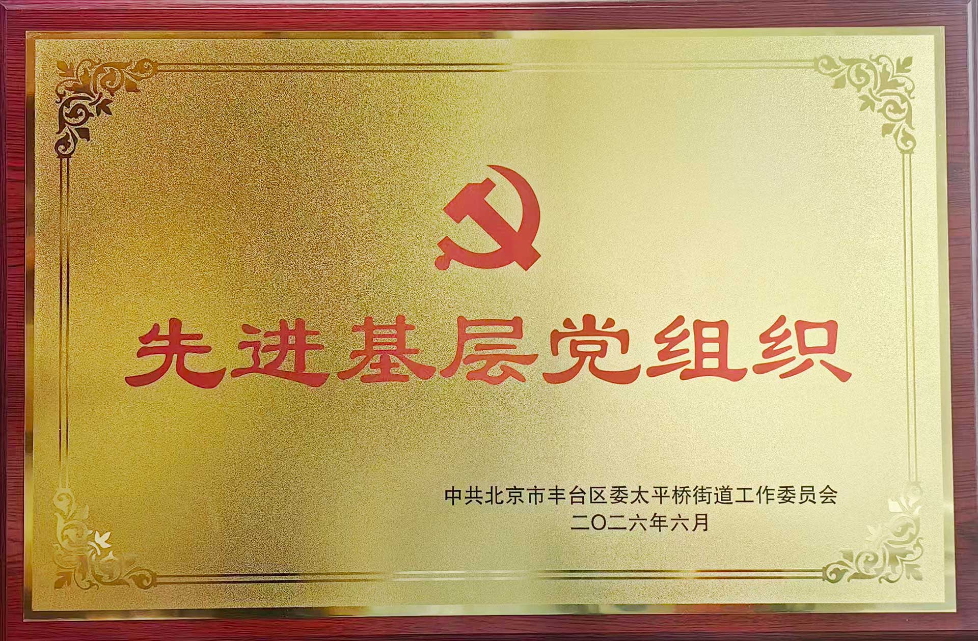 喜报｜党建引领践初心 载誉前行庆华诞——开云(中国)Kaiyun·官方网站-登录入口招标集团党支部获评辖区“优秀基层党组织”